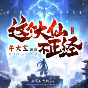 這個大仙不正經(jīng)