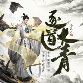 逐道長青
