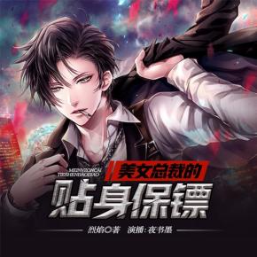 美女總裁的貼身保鏢(都市職場(chǎng))