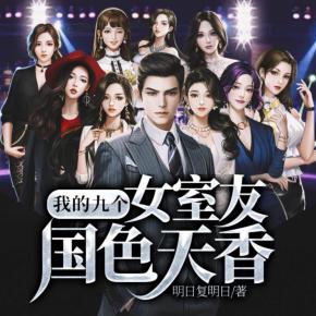 我的九個(gè)女室友國(guó)色天香（又名：美女公寓）
