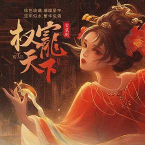 權寵天下