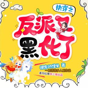 快穿之反派又黑化了