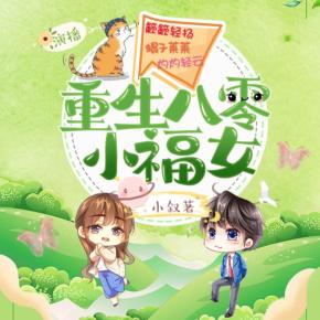 重生八零小福女