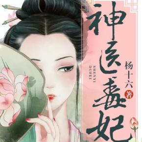 神醫(yī)毒妃