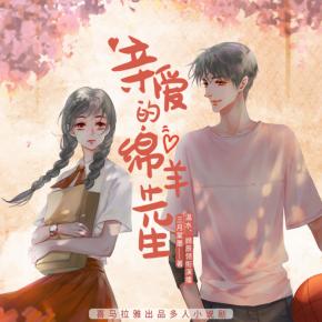 親愛的綿羊先生