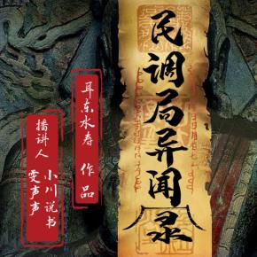 民調局異聞錄（小川說書&雯聲聲精品雙播）