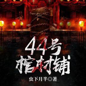 44號棺材鋪（恐怖靈異