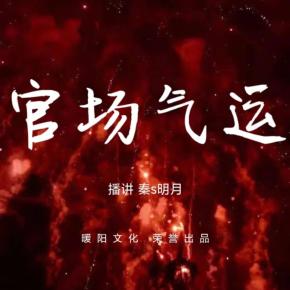 官場氣運 I 草根逆襲 I 權謀 【秦s明月】