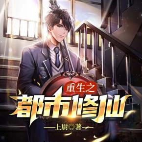 重生之都市修仙（會員免費）