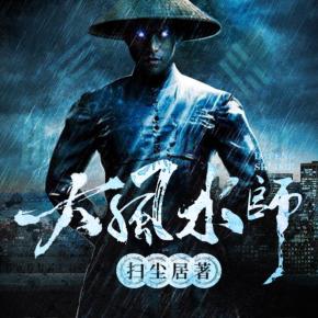 大風(fēng)水師