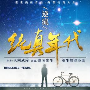《逆流純真年代》重生熱血青春