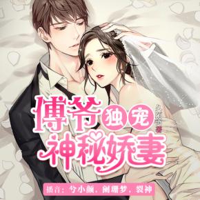 傅爺獨(dú)寵神秘嬌妻