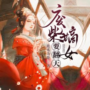 廢柴嫡女要翻天（免費版）