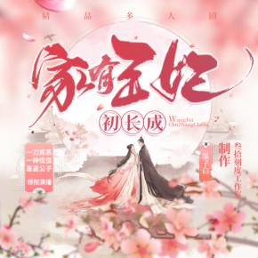 家有王妃初長成