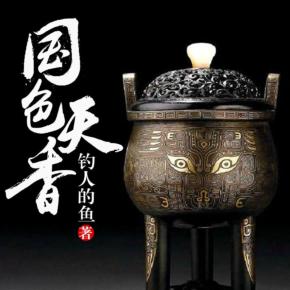 國(guó)色天香（探險(xiǎn)尋寶