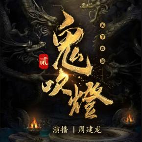 鬼吹燈2·南海歸墟