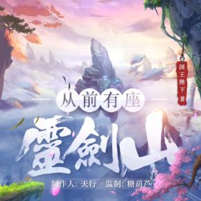 從前有座靈劍山