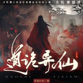道詭異仙