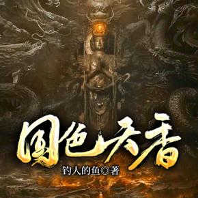 國色天香（熱血爽文