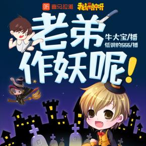 【我滴神呀】老弟，作妖呢