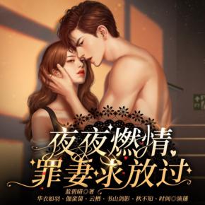 夜夜燃情：罪妻求放過(guò)