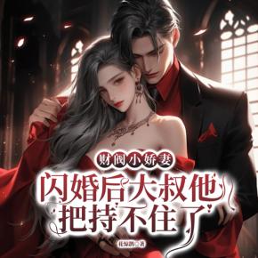 財閥小嬌妻：閃婚后，大叔他把持不住了