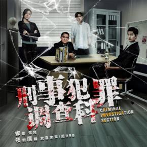 刑事犯罪調查科