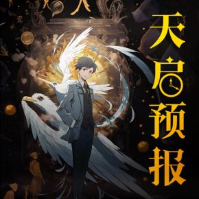 天啟預報