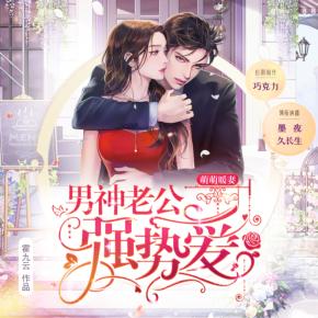 【免費】萌萌暖妻，男神老公強勢愛
