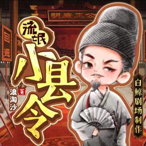 流氓小縣令
