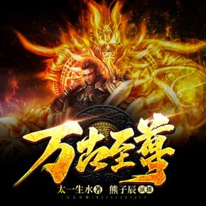 萬古至尊（熱血玄幻文）