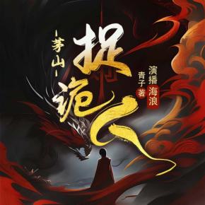 茅山捉詭人