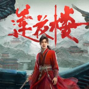 吉祥紋蓮花樓【暢聽影視全集】