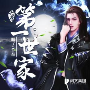 大唐第一世家