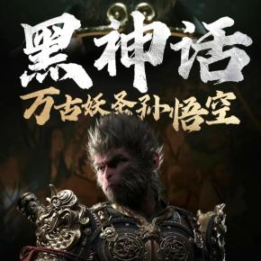 黑神話：萬(wàn)古妖圣孫悟空