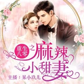 （完結(jié)）重生八零之麻辣小甜妻