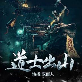 道士出山（免費有聲小說）