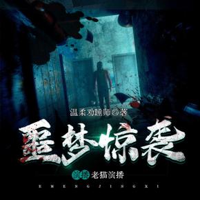 噩夢驚襲