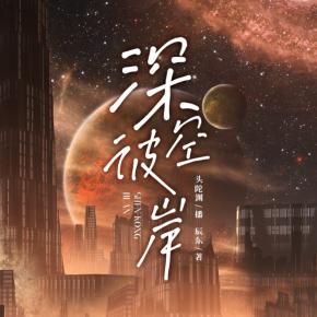 深空彼岸