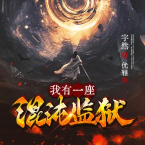 我有一座混沌監(jiān)獄 爆笑玄幻