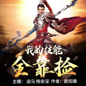 我的技能全靠撿