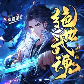 絕世武魂