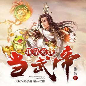 我靠充錢(qián)當(dāng)武帝