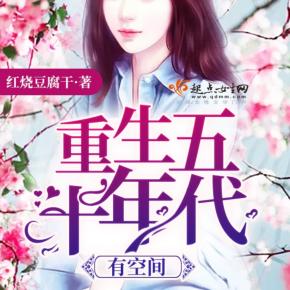 五零年代小媳婦/重生空間/免費精品有聲劇