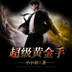 《超級黃金手（下）》老槍來了