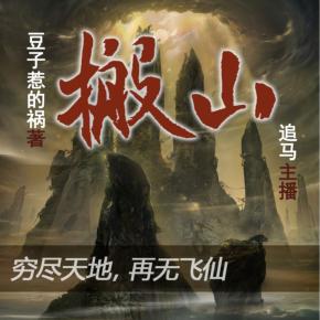 搬山