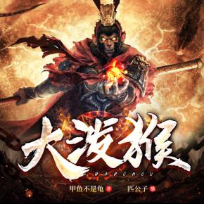 大潑猴
