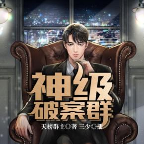 神級破案群