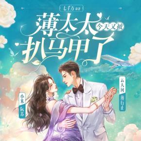 薄太太今天又被扒馬甲了
