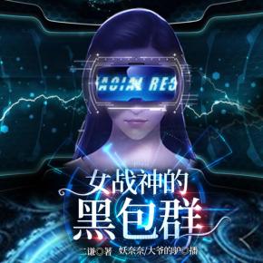 女戰神的黑包群